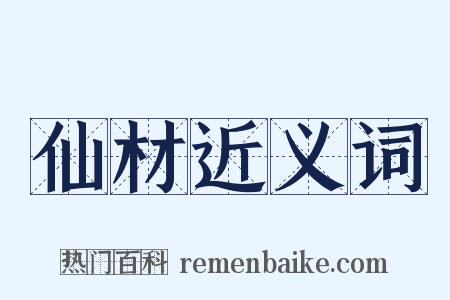 仙材近义词是什么意思的图片